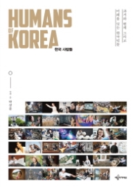 한국 사람들 (HUMANS OF KOREA)